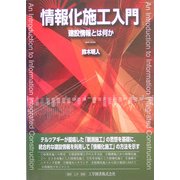 情報化施工入門―建設情報とは何か [単行本]