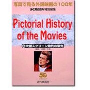 写真で見る外国映画の100年〈4〉大型スクリーン時代の栄光 [単行本]