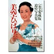 美空ひばり完全愛蔵版追悼写真集 [ムックその他]