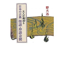 大人が魂消る日本の古典怪談・珍談奇聞 [単行本]