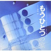 もうひとつの家(くうねるところにすむところ〈16〉―子どもたちに伝えたい家の本) [単行本]
