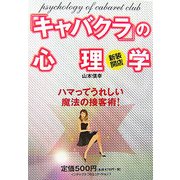 新装開店「キャバクラ」の心理学―ハマってうれしい魔法の接客術! [単行本]