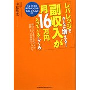 レバレッジでさらに増える!副収入が月16万円入ってくるしくみ―稼いでいるほとんどの人が実践している最新のノウハウ [単行本]