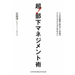 超!部下マネジメント術―1/3の時間と労力で人が育つインストラクショナルデザイン [単行本]