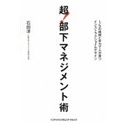 超!部下マネジメント術―1/3の時間と労力で人が育つインストラクショナルデザイン [単行本]
