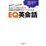 EQ英会話―暗記なし!努力不要!たった3ヶ月のレッスンで5,000人の生徒を英語ペラペラにした [単行本]