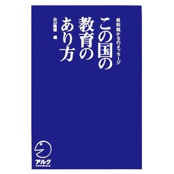 この国の教育のあり方―最前線からのメッセージ [単行本]
