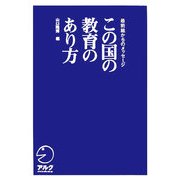 この国の教育のあり方―最前線からのメッセージ [単行本]