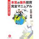 15万円からはじめる本気の海外投資完全マニュアル [単行本]