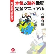 15万円からはじめる本気の海外投資完全マニュアル [単行本]