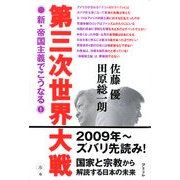 第三次世界大戦―新・帝国主義でこうなる! [単行本]
