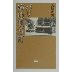 パリ 築地明石町 [単行本]