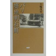 パリ 築地明石町 [単行本]