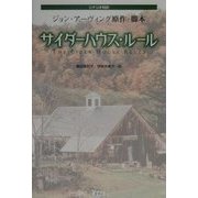 サイダーハウス・ルール―シナリオ対訳 [単行本]