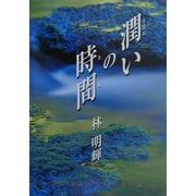 POSTCARD BOOK 潤いの時間 [新書]