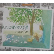 たとえば僕が好きな歌―八塚慎一郎詩集(ai-poem book) [単行本]