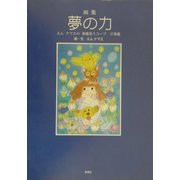 画集 夢の力―エムナマエの華麗度スコープ万華鏡 [単行本]
