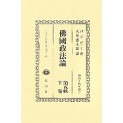 佛國政法論〈第5帙下巻〉 復刻版 (日本立法資料全集〈別巻661〉) [全集叢書]