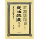 民法疏義 人權之部―明治二十四年出版(日本立法資料全集〈別巻790〉) [全集叢書]