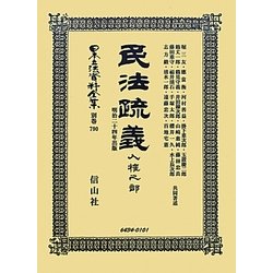 民法疏義 人權之部―明治二十四年出版(日本立法資料全集〈別巻790〉) [全集叢書]