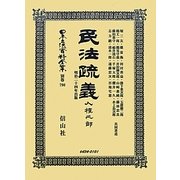 民法疏義 人權之部―明治二十四年出版(日本立法資料全集〈別巻790〉) [全集叢書]