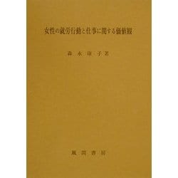 ヨドバシ.com - 女性の就労行動と仕事に関する価値観 [単行本] 通販 