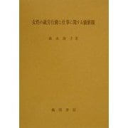 女性の就労行動と仕事に関する価値観 [単行本]