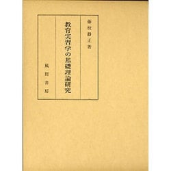 ヨドバシ.com - 教育実習学の基礎理論研究 [単行本] 通販【全品無料配達】