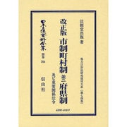 日本立法資料全集 別巻764 [全集叢書]