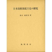 日本幼稚園成立史の研究 [単行本]