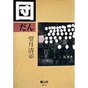 団 [単行本]