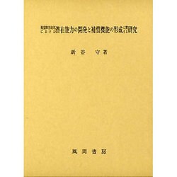 視覚障害幼児における潜在能力の開発と補償機能の形成に関する研 [単行本]
