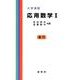大学演習応用数学 1