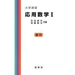 大学演習応用数学 1