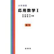 大学演習応用数学 1