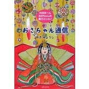 おさちゃん通信―のほほーん おさちゃんの脱力エッセイ [単行本]