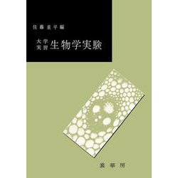 大学実習生物学実験
