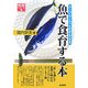 魚で食育する本―スーパーマーケットだからできる(食育シリーズ〈1〉) [単行本]