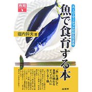 魚で食育する本―スーパーマーケットだからできる(食育シリーズ〈1〉) [単行本]