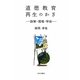 道徳教育再生のかぎ―政策・現場・学会 [単行本]