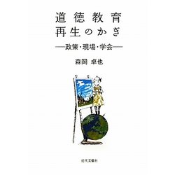 道徳教育再生のかぎ―政策・現場・学会 [単行本]