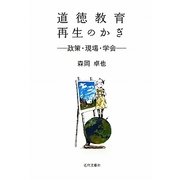 道徳教育再生のかぎ―政策・現場・学会 [単行本]