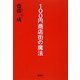 100円商店街の魔法 [単行本]