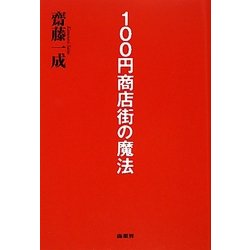 100円商店街の魔法 [単行本]