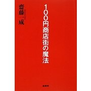100円商店街の魔法 [単行本]