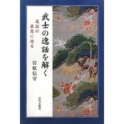 武士の逸話を解く―逸話の真意に迫る [単行本]