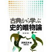 古典から学ぶ史的唯物論 増補版 [単行本]