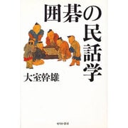 囲碁の民話学 新装版 [単行本]