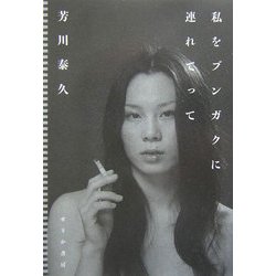 私をブンガクに連れてって [単行本]