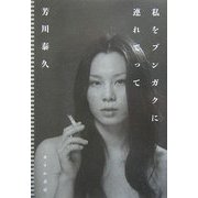 私をブンガクに連れてって [単行本]